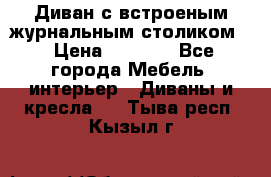 Диван с встроеным журнальным столиком  › Цена ­ 7 000 - Все города Мебель, интерьер » Диваны и кресла   . Тыва респ.,Кызыл г.